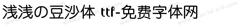 浅浅の豆沙体 ttf字体转换